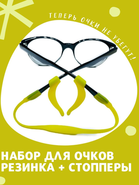Набор резинка держатель и стопперы для детских очков - купить с ...