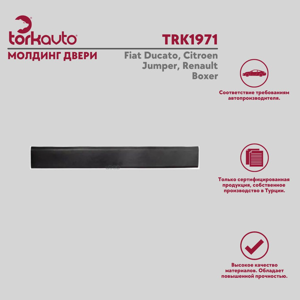Молдинг двери левой Citroen Jumper, Peugeot Boxer, Fiat Ducato ...