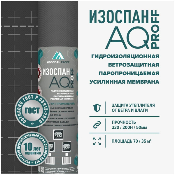 Мембрана Изоспан AQ proff 188 70 м2 гидро-ветрозащитная - купить с ...