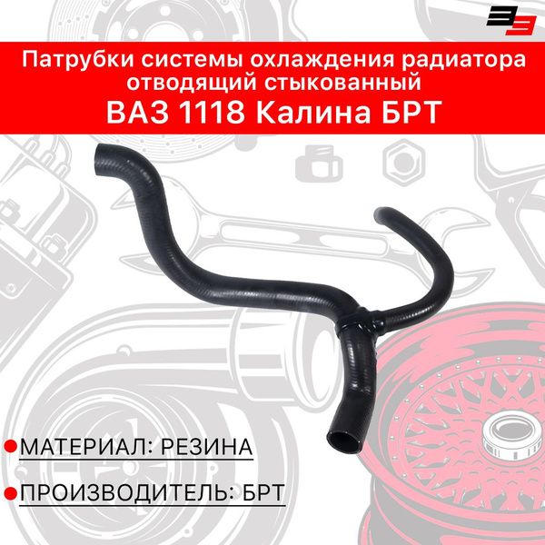Патрубки системы охлаждения радиатора отводящий стыкованный на ВАЗ 1118 ...