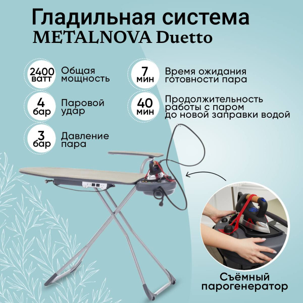 Гладильная система Metalnova Duetto Гладильная доска с функциями ...
