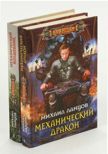 Ланцов алексеевич. Ланцов механический волшебник. Ланцов Михаил Алексеевич механический волшебник. Ланцов механический дракон. Михаил Ланцов прапорщик драконьей кавалерии.