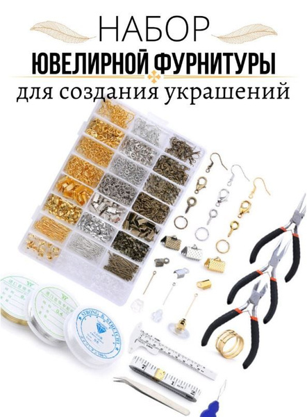 Бисер набор для плетения / Фурнитура для бижутерии / Набор для создания ...