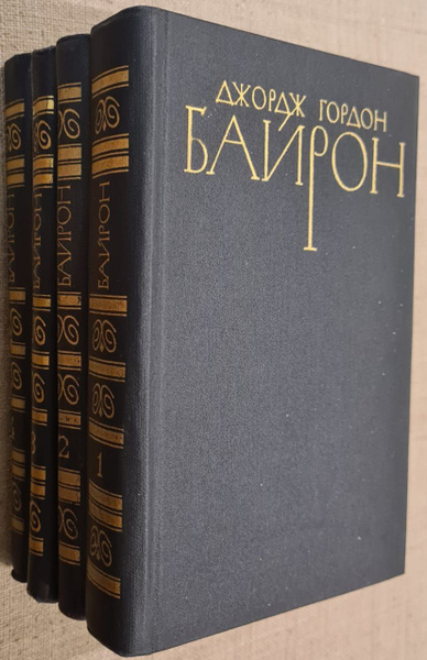 Джордж Гордон Байрон. Собрание сочинений в 4 томах (комплект из 4 книг ...