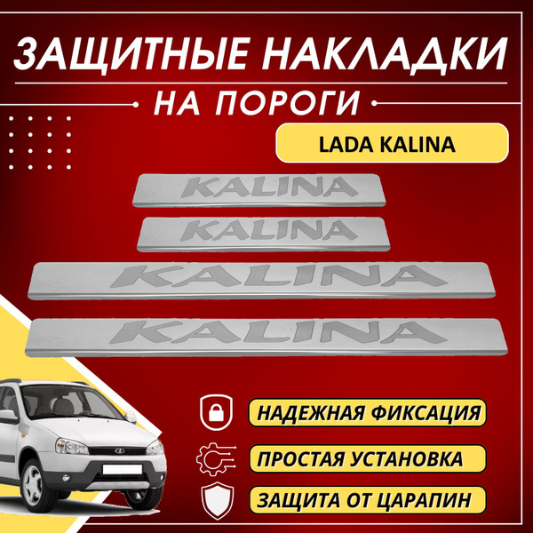 Накладки на пороги Лада Калина, Lada Kalina (буквы Kalina), комплект 4 ...