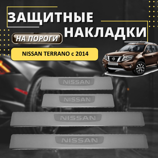 Накладки на пороги Ниссан Террано, NISSAN TERRANO c 2014 (лодочка ...