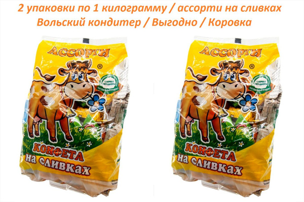 " Вольская конфета " 2 упаковки по 1кг. конфета на сливках ассорти ...