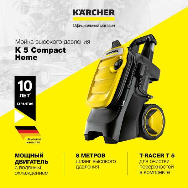 Мойка высокого давления Karcher K 5 Compact Home 1.630-753.0, 500л/ч ...
