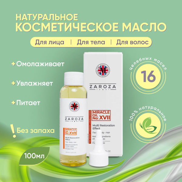 ZAROZA/ Масло косметическое натуральное для тела, лица и волос, с ...