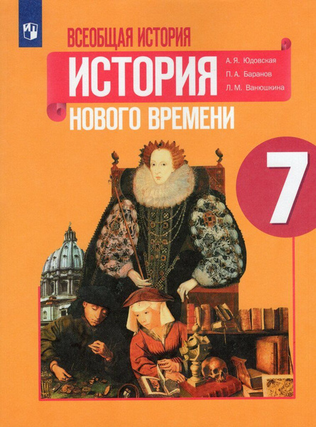 Всеобщая История. 7 Класс. История Нового Времени. Учебник.