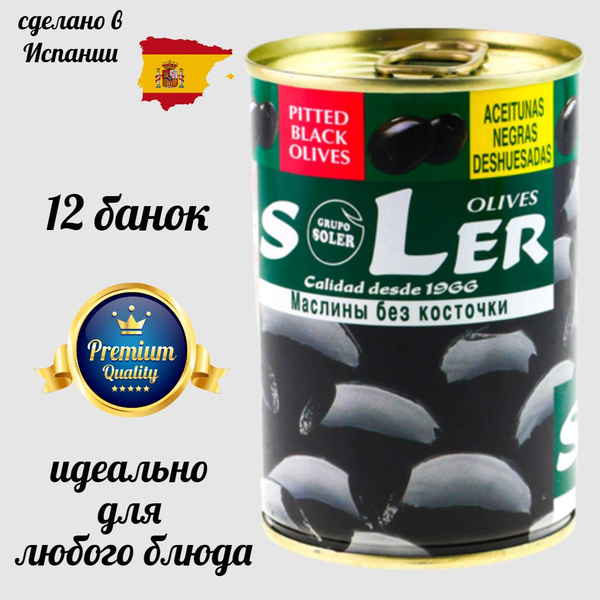 Маслины без косточек Sler 280 гр. - купить с доставкой по выгодным ...