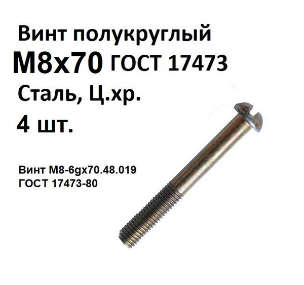 Винт полукруглый, под прямую отвертку М8х70 Сталь, цинк, ГОСТ 17473-80 ...