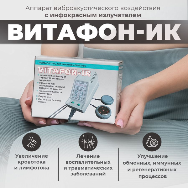 Аппарат Витафон-ИК виброакустического и инфракрасного воздействия ...
