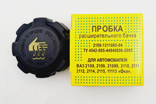 Пробка, крышка расширительного бачка два клапана ВАЗ 2108-21099, 2110 ...