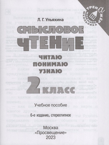 Смысловое чтение. 2 класс. Читаю, понимаю, узнаю - купить с доставкой ...