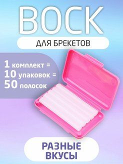 Ортодонтический воск для брекетов, комплект 10 упаковок разных вкусов ...