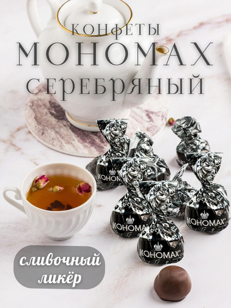 Конфеты Мономах сливочный ликер 1 кг - купить с доставкой по выгодным ...
