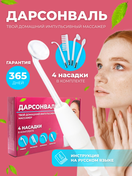 Дарсонваль 2/Дарсонваль - купить по выгодной цене в интернет-магазине ...