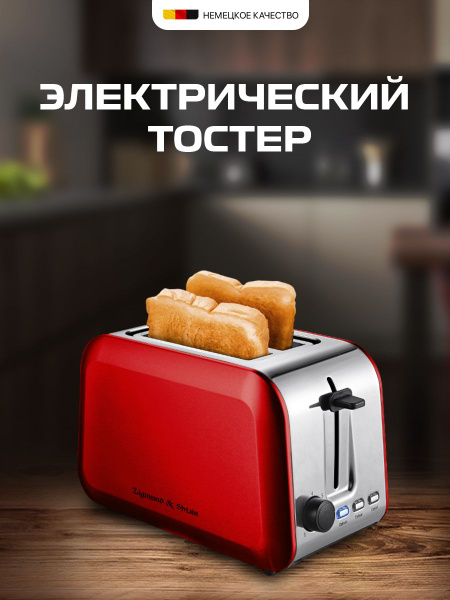 Тостер Zigmund & Shtain ST-90_11, красный купить по выгодной цене в ...