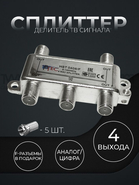 Делитель ТВ сигнала / Антенный сплиттер SAH абонентский на 4 телевизора ...