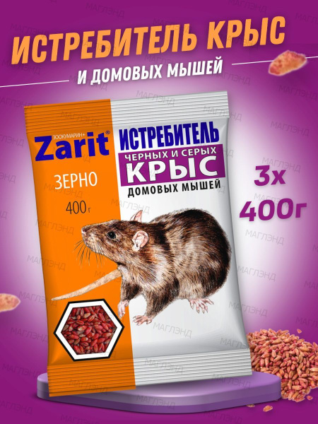 Zarit Средство от крыс и мышей Зоокумарин, отрава для грызунов, зерно ...