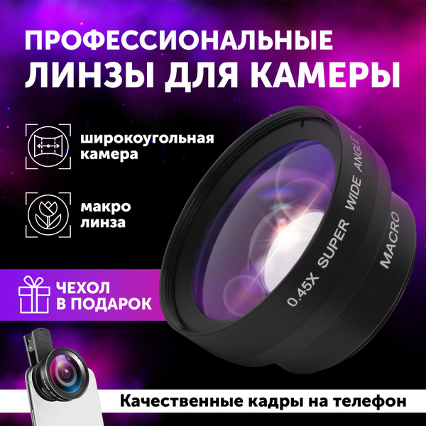 Макролинза на телефон / Широкоугольный объектив для смартфона - купить ...
