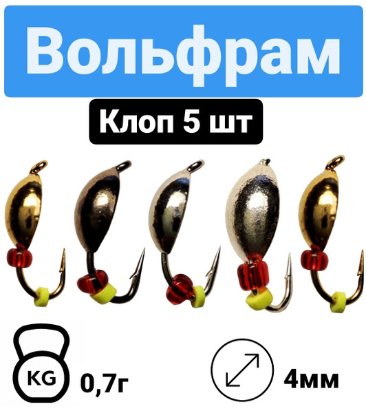 Мормышки для зимней рыбалки/ Набор мормышек 5 шт/ "Клоп"/ 0,7 г. d-4 мм ...
