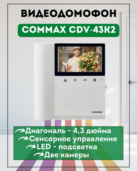 Домофон для квартиры и дома COMMAX CDV-43K2 белый купить на OZON по ...