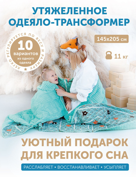 Одеяло утяжеленное Трансформер 145х205 вес 11 кг, регулируется ...