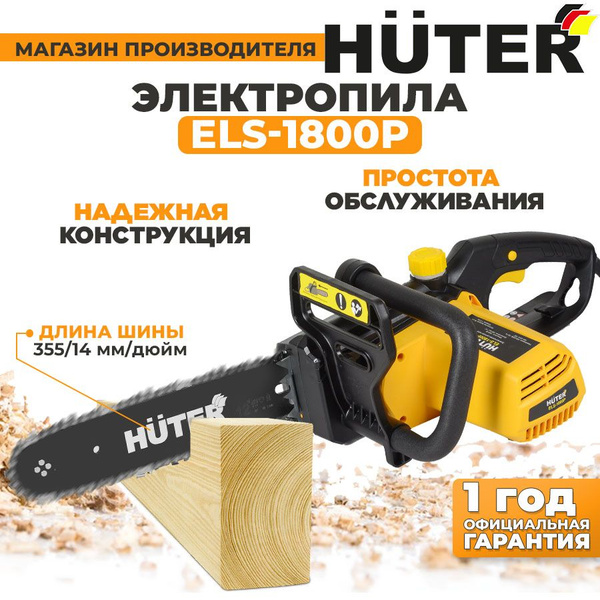 Электропила ELS-1800P Huter (1800 Вт, 14'', 53зв) - купить с доставкой ...