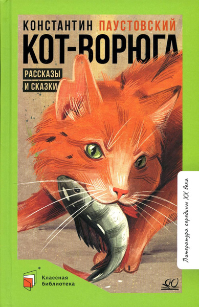 Читать кот ворюга паустовский