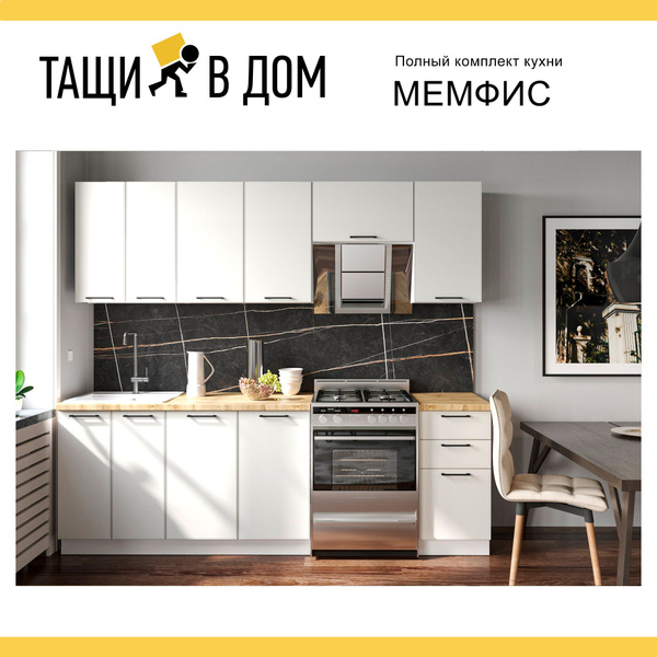 Готовый кухонный гарнитур Мемфис 240 см Белый/Атлас серый купить по ...