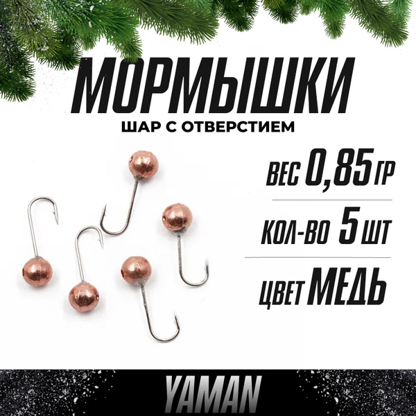 Мормышки для зимней и летней рыбалки для мормышинга вольфрамовые YAMAN ...