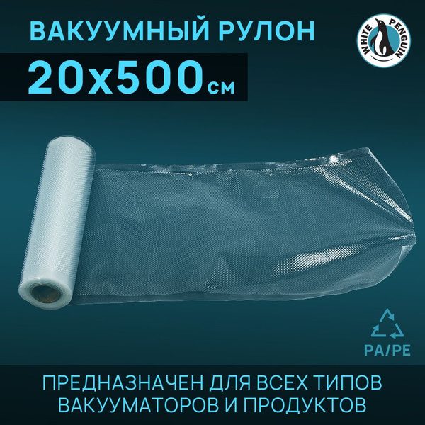 Пакеты вакуумные рифленые в рулоне, 20 х 500 см - купить с доставкой по ...