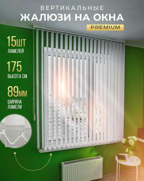 Ламели Premium Осака 15 штук 175 см, белого цвета для вертикальных ...