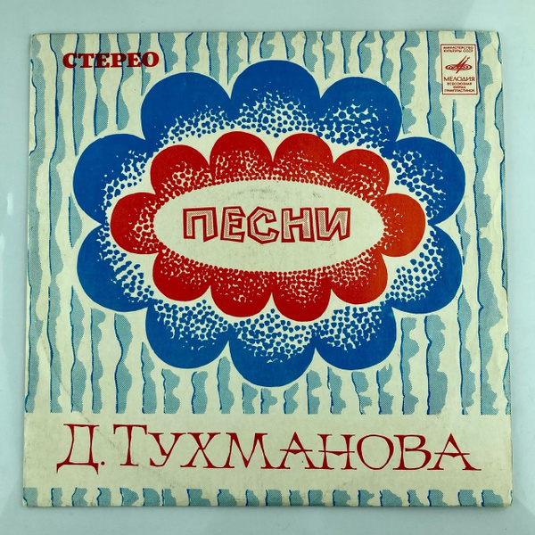 Д. Тухманов - По волне моей памяти/ винтажная виниловая пластинка / LP ...
