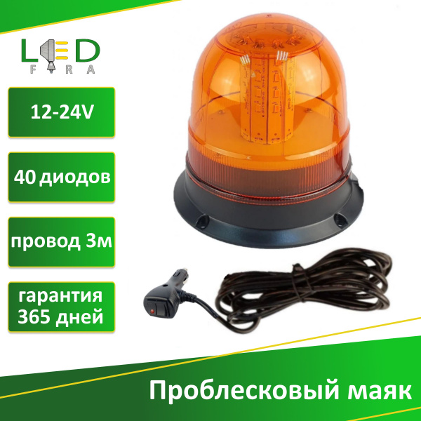 Проблесковый маяк оранжевый светодиодный на магните Samrai LF-M141, 3 ...