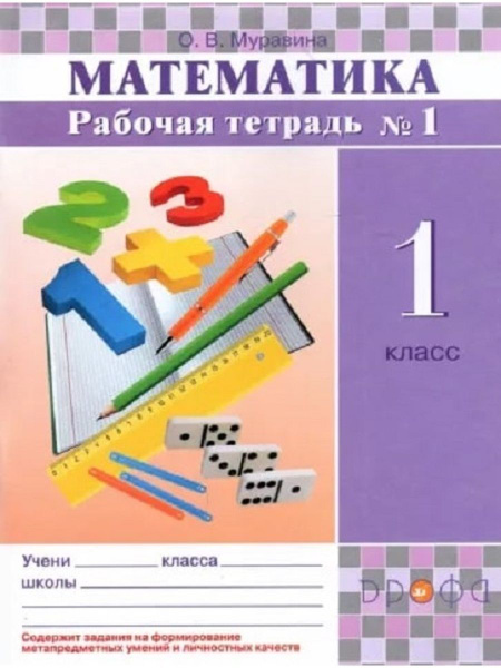 Математика. 1 класс. Рабочая тетрадь №1. Муравин | Муравина Ольга ...
