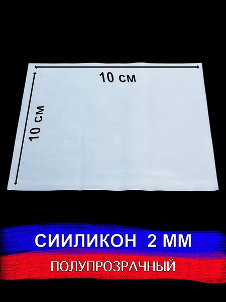 Силикон листовой 100х100х2 мм силиконовая резина для прокладок CUTTERS ...
