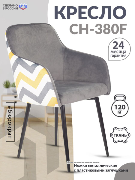 Стул кресло серое зигзаг для гостиной на ножках - Офисное рабочее ...