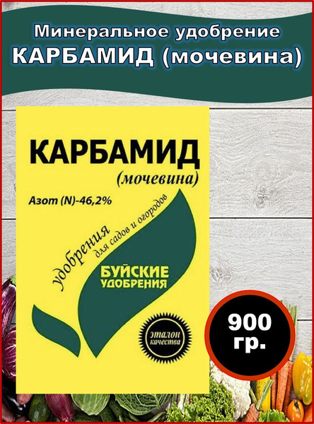Удобрение Карбамид (Мочевина), 900 грамм, "Буйские удобрения". 1 шт ...