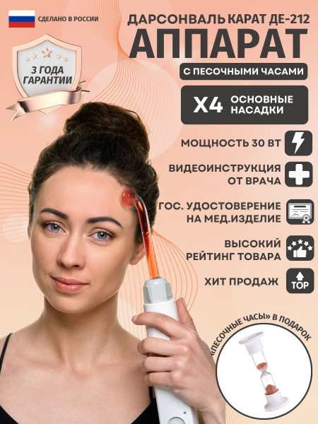 КАРАТ Дарсонваль Дарсонваль_с песочными часами - купить по выгодной ...
