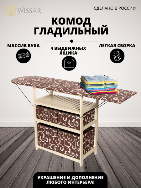 Комод WISSAR Комод-гладильная доска home (тип 2), 77x40x84 см, 4 ящ ...