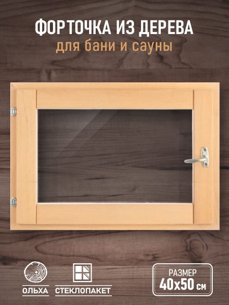 Форточка в парную со стеклопакетом 40х50 см, окно для бани, сауны ...