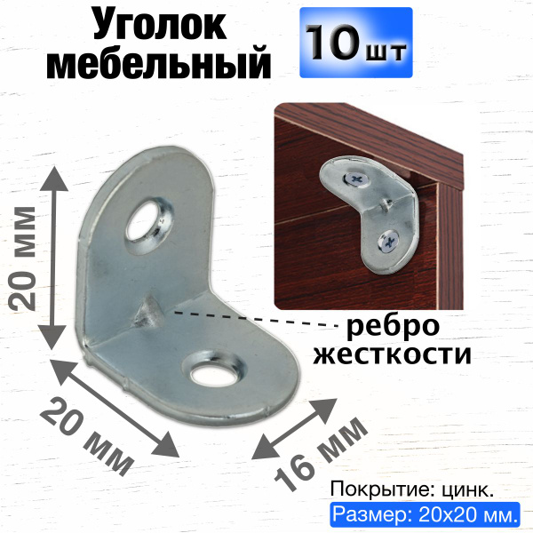 Уголок крепежный мебельный металлический оцинкованный / перфорированный ...
