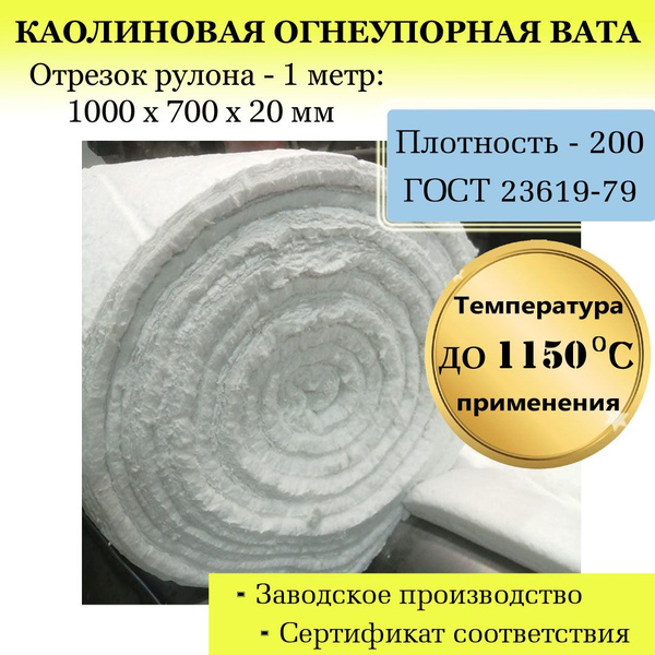 Вата каолиновая огнеупорная МКРВ-200, 1000х700х20мм, ГОСТ ...