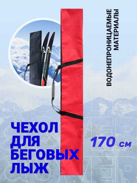 Чехол для беговых лыж 170 см красный (1 пара) купить по выгодной цене в ...