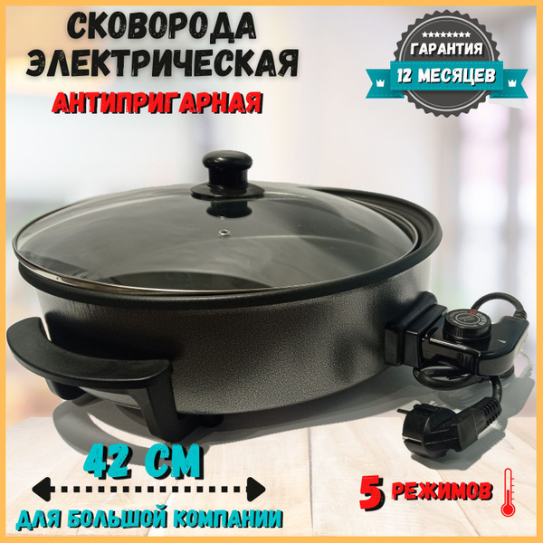 Электросковорода с антипригарным покрытием с крышкой 42 см, сковородка ...