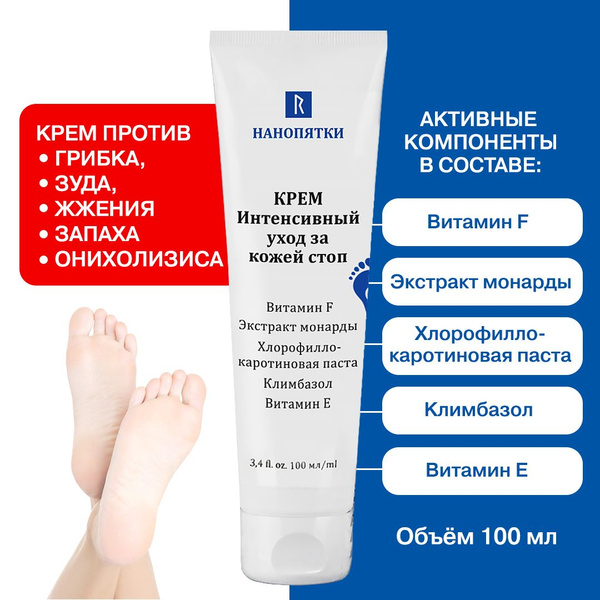 НАНОПЯТКИ / Крем для ног: интенсивный уход за кожей стоп (сухая кожа ...