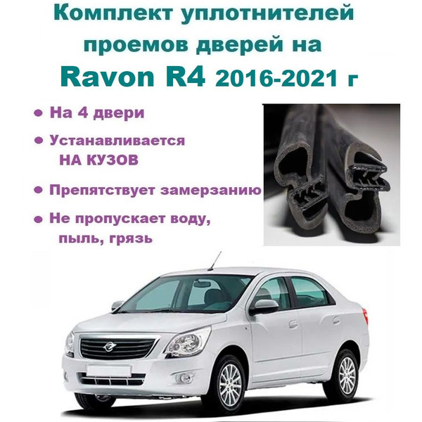 Комплект уплотнителей дверей для Ravon R4 2016-2021 год / Равон Р4, Р 4 ...